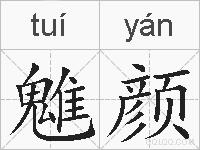 魋颜的拼音