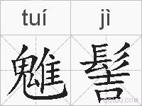 魋髻的拼音