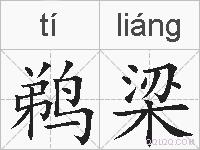 鹈梁的拼音
