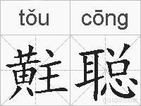 黈聪的拼音
