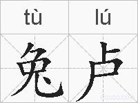 兔卢的拼音