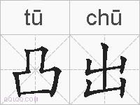凸出的拼音