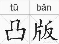 凸版的拼音
