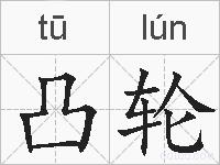 凸轮的拼音