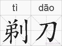 剃刀的拼音