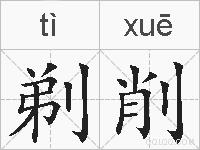 剃削的拼音