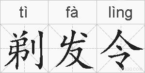 剃发令的拼音