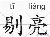 剔亮的拼音