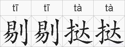 剔剔挞挞的拼音