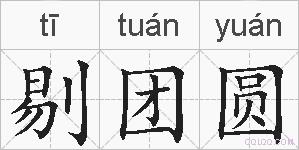 剔团圆的拼音