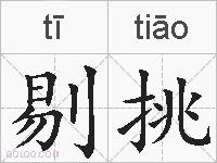剔挑的拼音