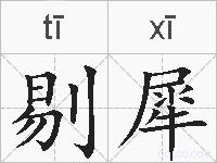 剔犀的拼音