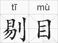 剔目的拼音