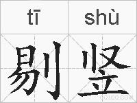剔竖的拼音