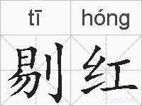 剔红的拼音