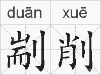 剬削的拼音