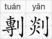 剸剡的拼音