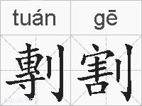 剸割的拼音