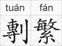 剸繁的拼音