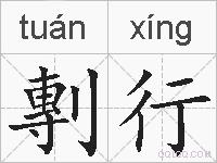 剸行的拼音