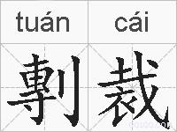 剸裁的拼音