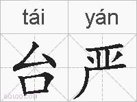 台严的拼音