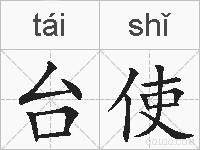 台使是什么意思 拼音读音 词语解释 台使的英文翻译 近义词 反义词 台使的相关成语词语诗词名人明星