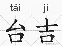 台吉的拼音