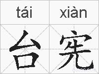 台宪的拼音