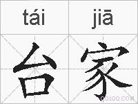 台家的拼音