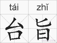台旨的拼音