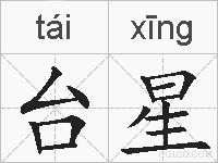 台星的拼音