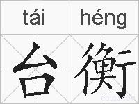 台衡的拼音