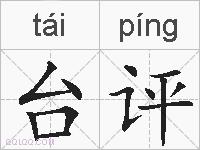 台评的拼音