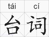 台词的拼音