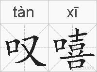 叹嘻的拼音