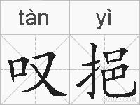 叹挹的拼音
