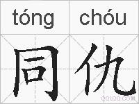 同仇的拼音
