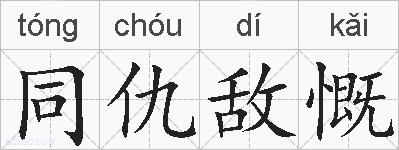 同仇敌慨的拼音