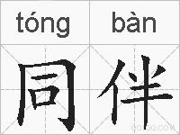 同伴的拼音