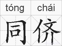 同侪的拼音