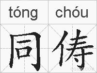 同俦的拼音