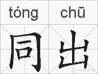 同出的拼音