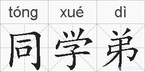 同学弟的拼音