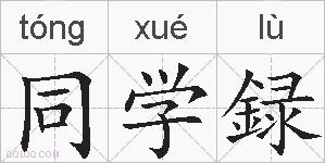 同学録的拼音