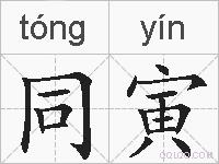 同寅的拼音