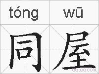 同屋是什么意思 拼音读音 词语解释 同屋的英文翻译 近义词 反义词 同屋的相关成语词语诗词名人明星