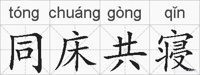 同床共寝的拼音