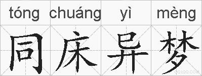同床异梦的拼音