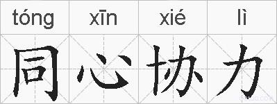 同心协力是什么意思 拼音读音 词语解释 同心协力的英文翻译 近义词 反义词 同心协力的相关成语词语诗词名人明星